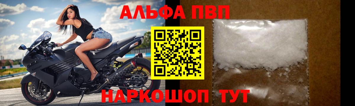 Альфа ПВП кристаллы  A PVP VHQ  Вход с VPN  Саранск 