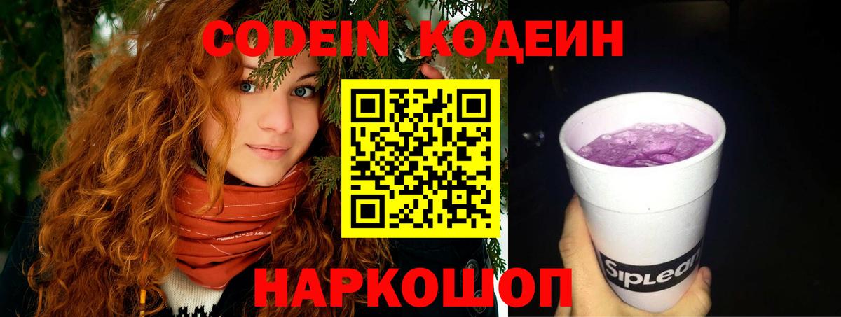 Codein Purple Drank  Вход с VPN  Саранск  Кодеиновый сироп Lean напиток Lean (лин) 