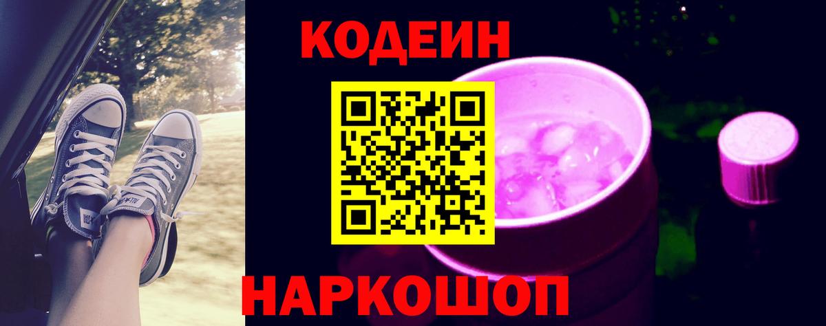 Кодеин напиток Lean (лин) Саранск
